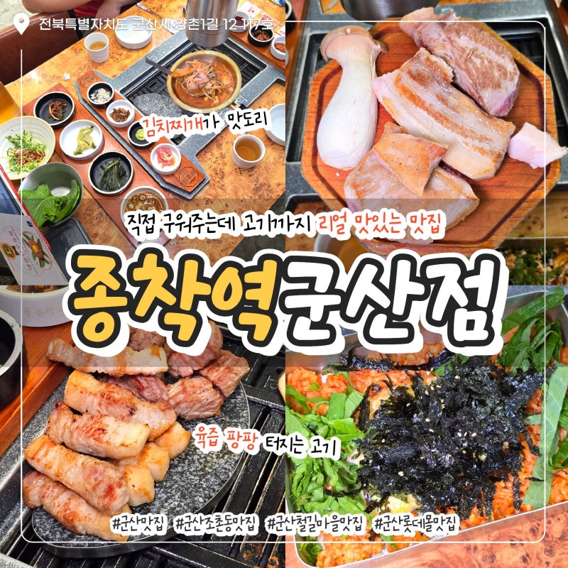 [군산] 조촌동맛집 "종착역 군산점" 기차역 감성이 가득한 군산 삼겹살맛집 (주차, 메뉴, 추천....