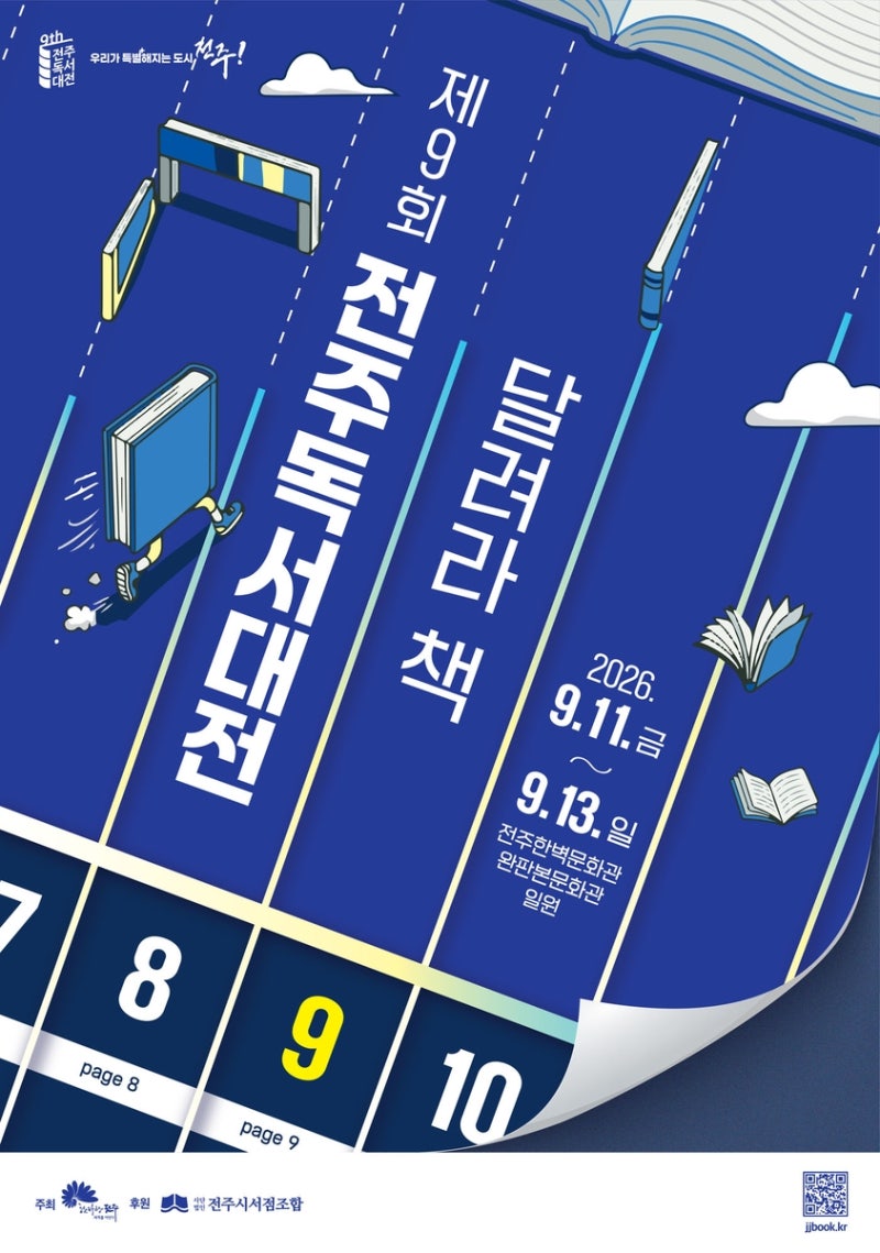 2026 전주독서대전 완전 정복 / 완벽 가이드: 나태주·정세랑 강연 · 73개 프로그램 · 전주한벽....