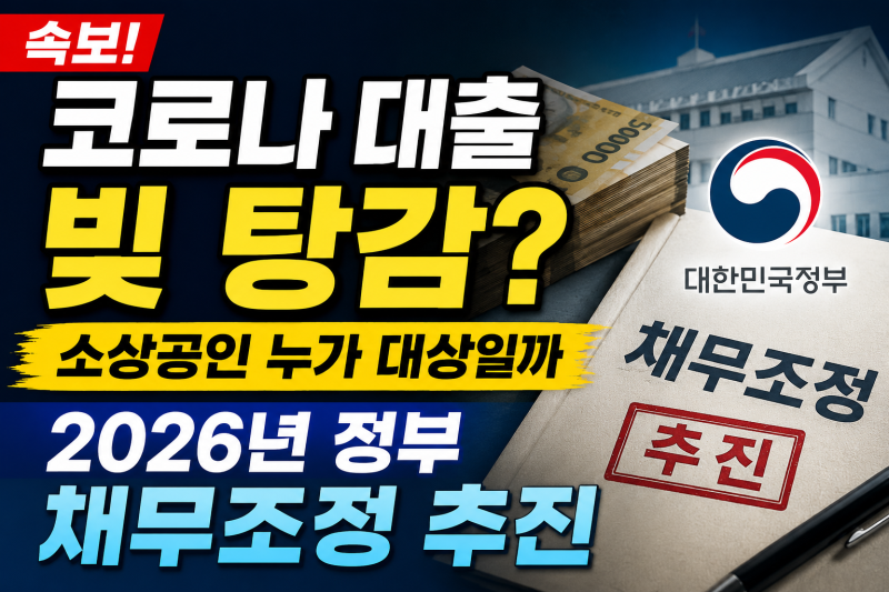 소상공인 코로나 대출 빚 탕감 추진｜누가 대상일까? 장기연체 채무조정·성실상환자 혜택 ....