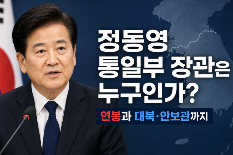 정동영 통일부 장관은 누구인가? 연봉부터 대북·안보관까지