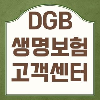 DGB 생명보험 고객센터 번호 운영시간 총정리, 상담원 빠르게 연결하는 꿀팁