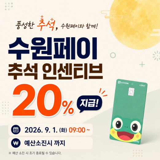 수원페이 9월 20% 오늘 오전 9시 시작! 미리 접속해도 될까? 충전 꿀팁 총정리