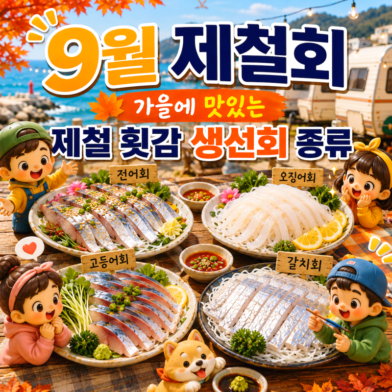 9월 제철회 가을에 맛있는 제철 횟감 생선회 종류