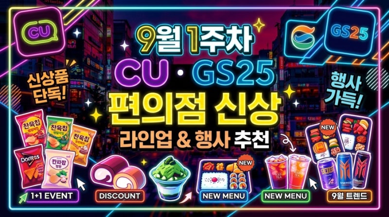 [9월1주차] CU·GS25 편의점 신상 라인업 & 혜택 행사 총정리!