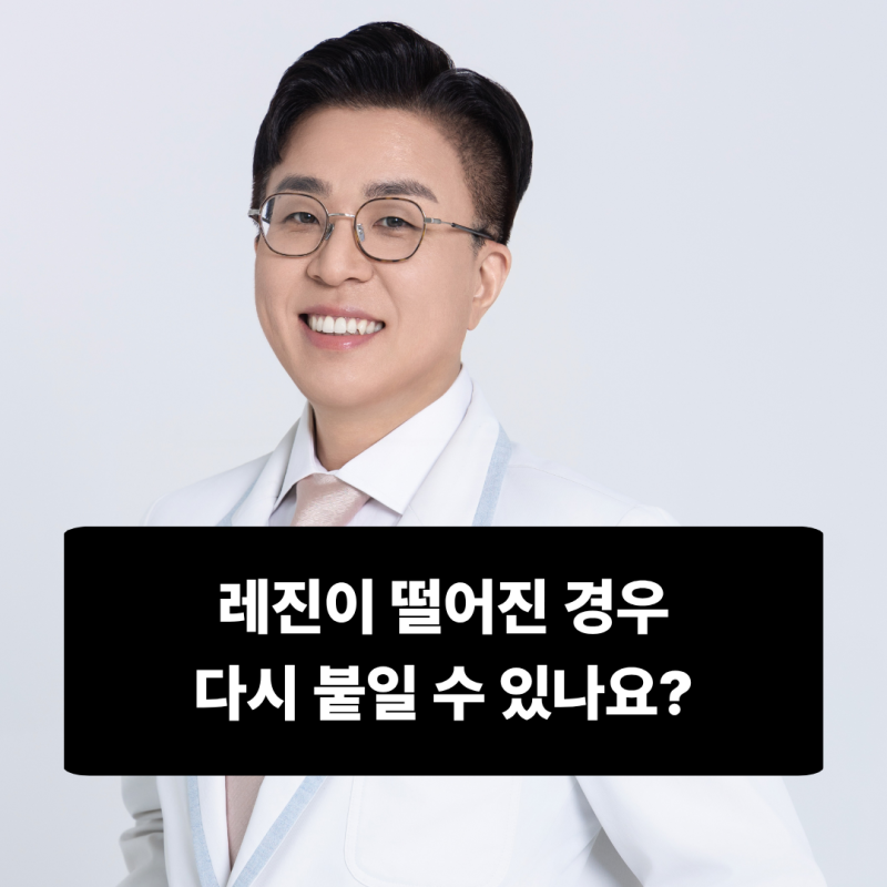 루원시티치과, 레진이 떨어진 경우 다시 붙일 수 있나요?
