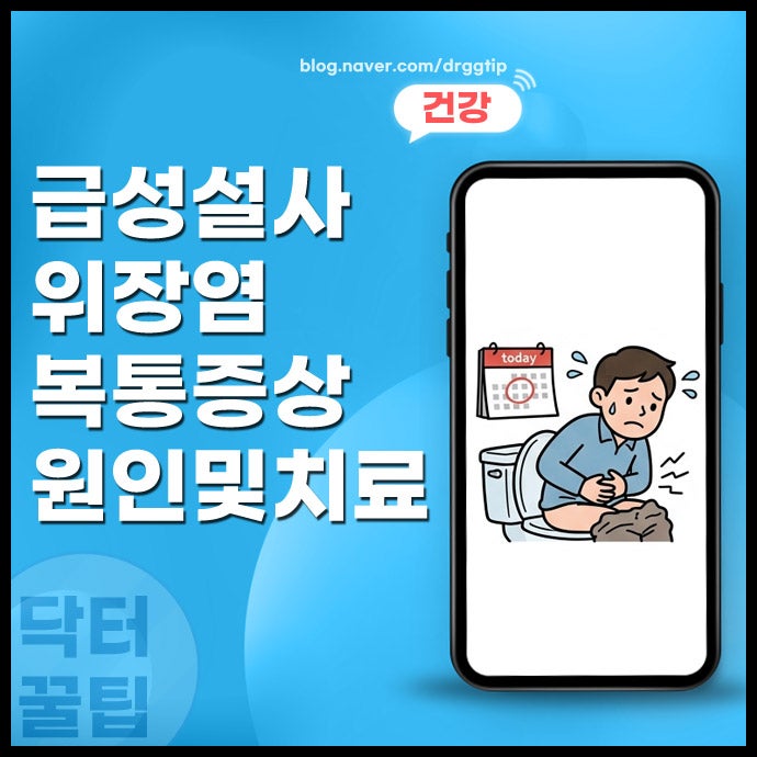 급성 설사 원인 위장염 복통 증상 비교 및 병원 가야 하는 기준 정리