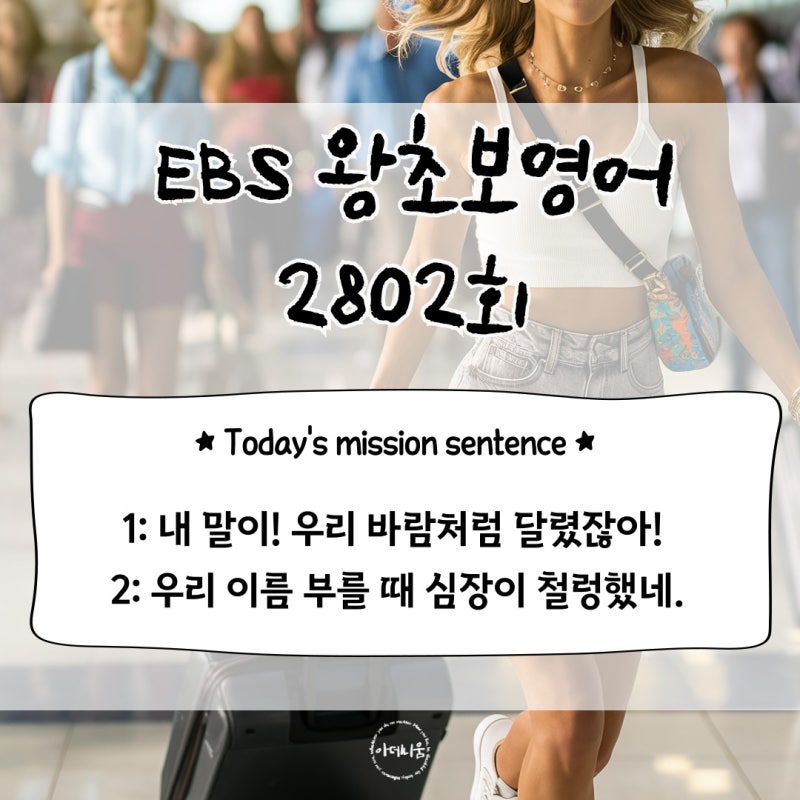 EBS 왕초보영어 2802회/My heart sank when they called our names.