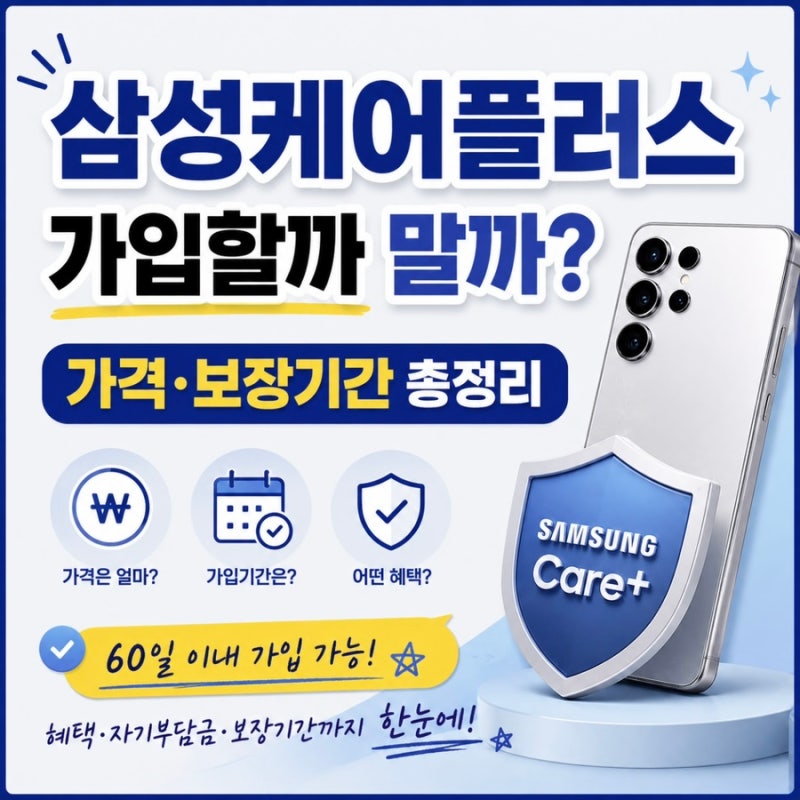 삼성케어플러스 가입 필요할까? 가격 보장기간 혜택 총정리