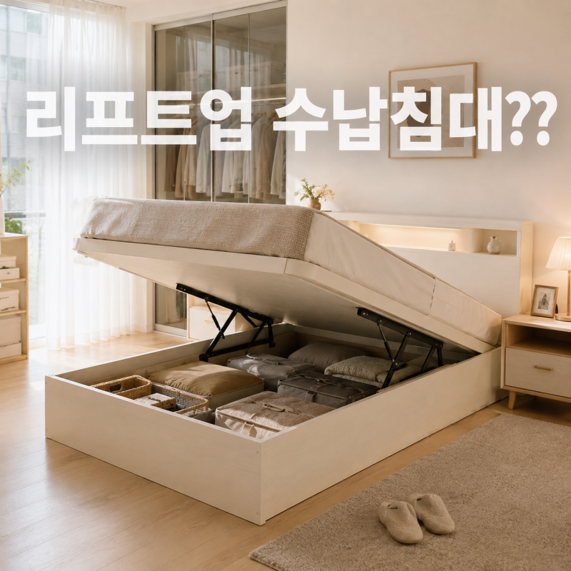 리프트업수납침대가 뭘까? 장단점 알고 고르는 법