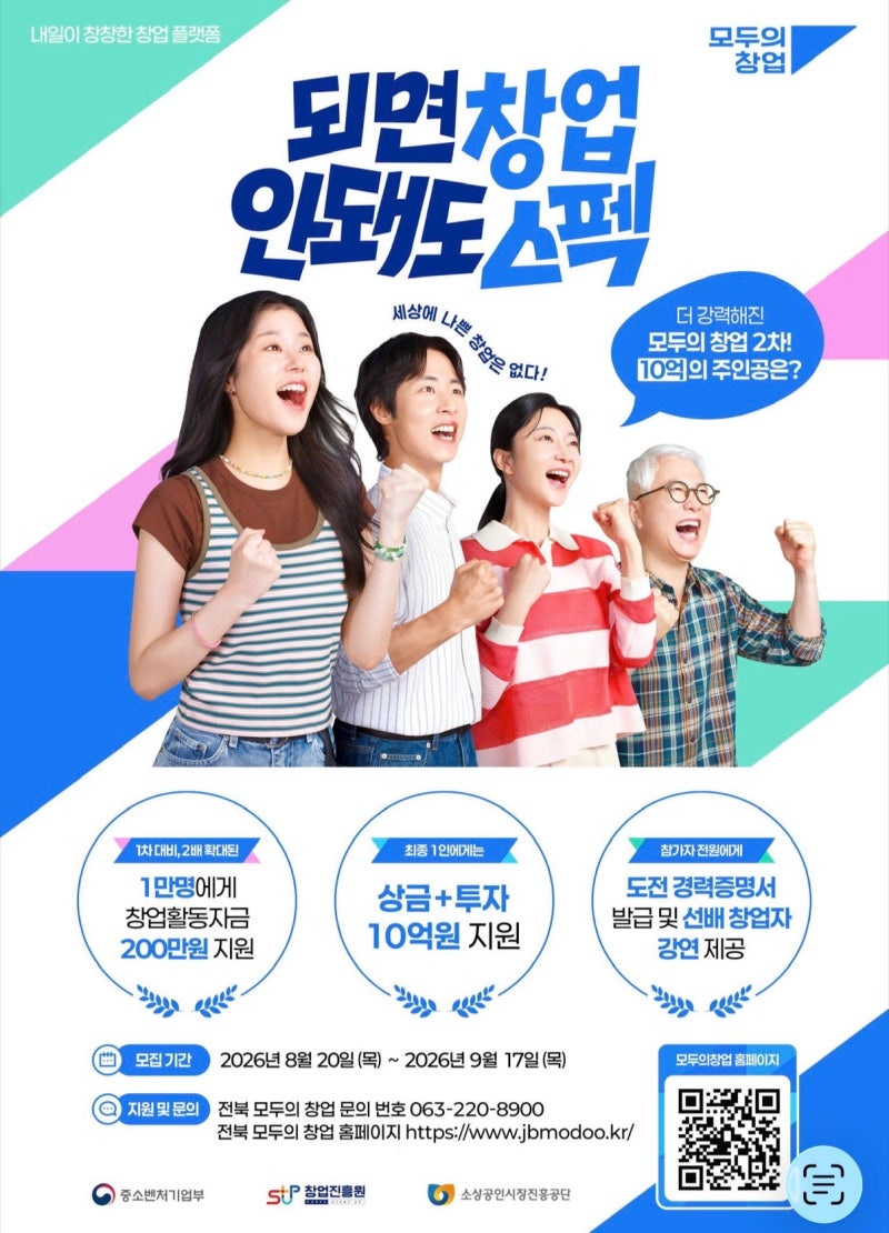 전북 모두의창업 총정리! 모르고 지나치면 손해인 창업지원 혜택 및 내용