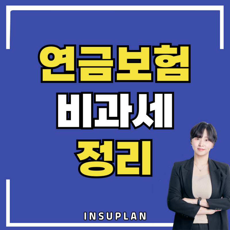 연금보험 비과세 월 150만원 넘으면 과세될까요? 1억원·종신형까지 정리