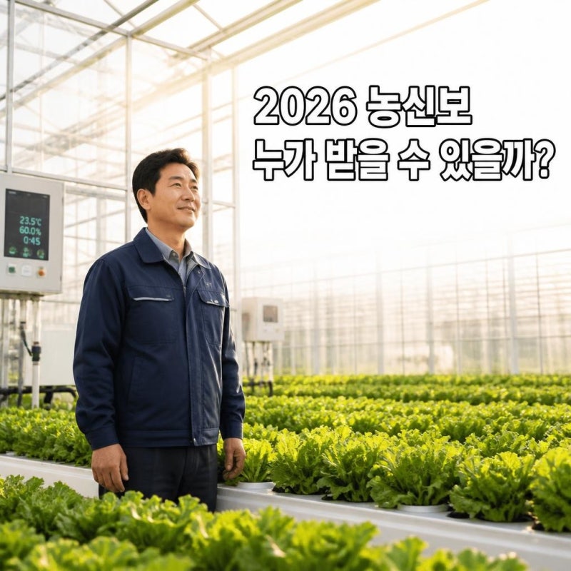 농신보란? 2026 농신보 대출 대상부터 보증한도까지 알아보기