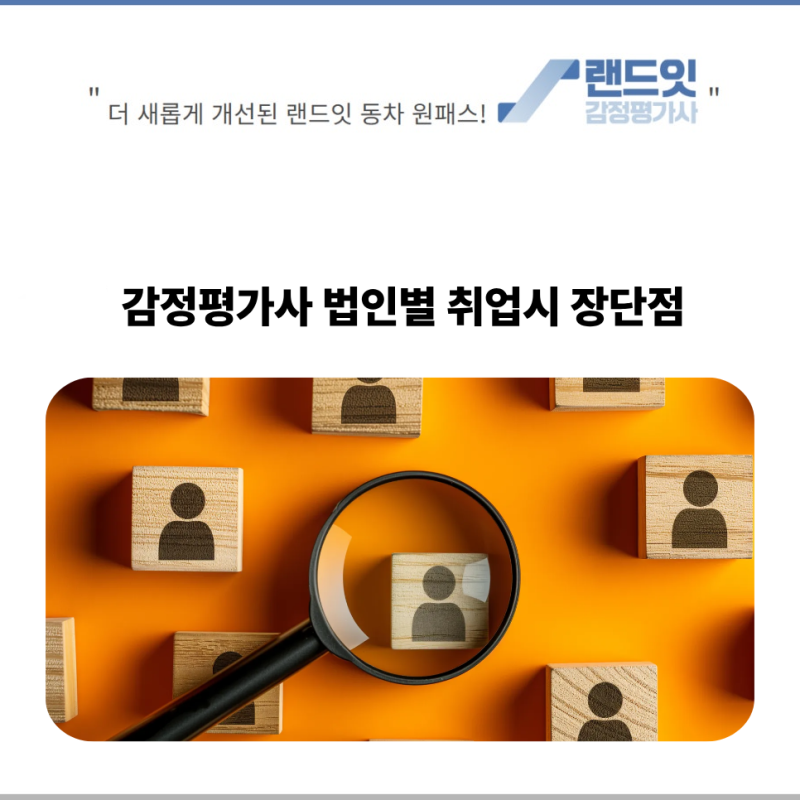감정평가사 취업 가이드 : 대형법인부터 부동산원까지 장단점 비교