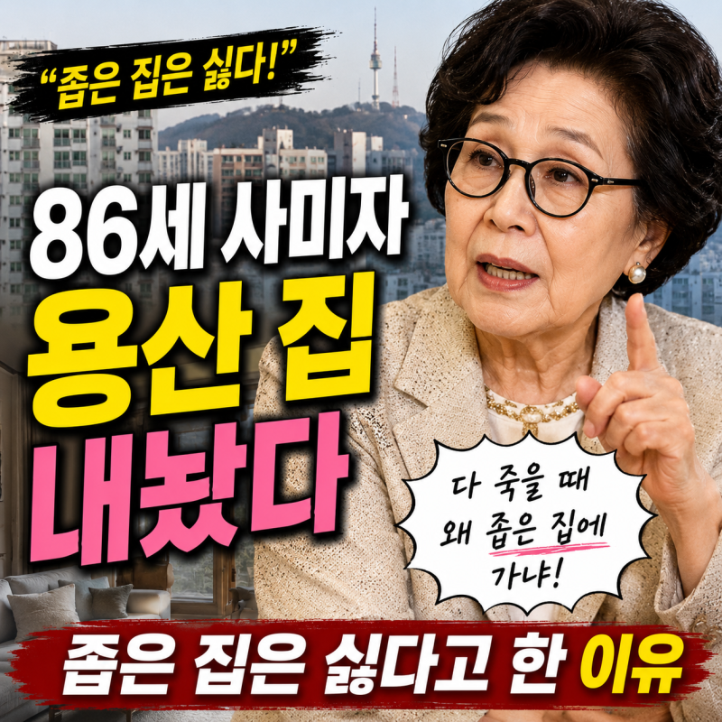 86세 사미자 용산 집 내놨다, 좁은 집은 싫다고 한 이유