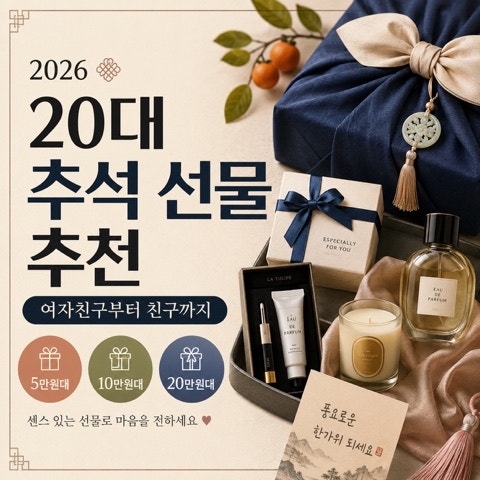 2026 20대 추석 선물 추천｜5만원·10만원·20만원대 여자친구부터 친구까지
