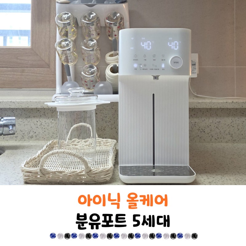 분유포트 추천 아이닉 iEK01, 출수형으로 6년 만에 꾸며본 신생아 맘마존