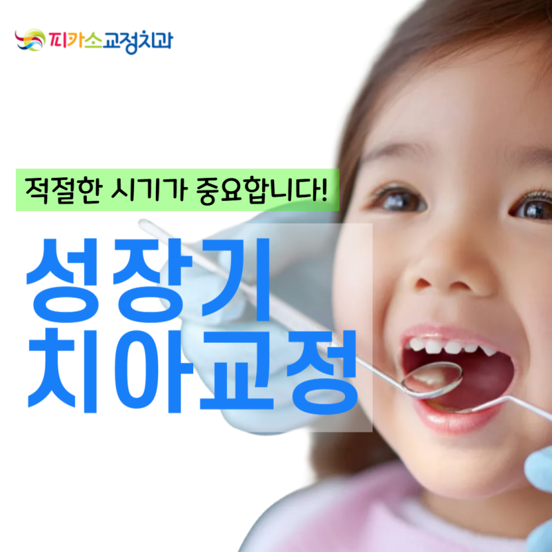 광주 어린이 교정치과, 치아교정 비용보다 먼저 봐야 할 것이 있습니다