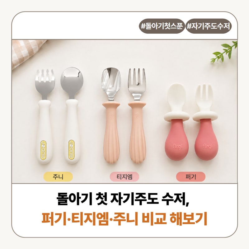 돌아기 첫 자기주도 수저, 퍼기·티지엠·주니 비교해보고 골랐어요