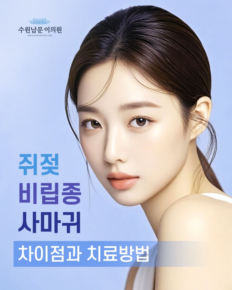 수원 쥐젖제거 성지, 비립종·사마귀와 헷갈리는 이유와 치료법 확인