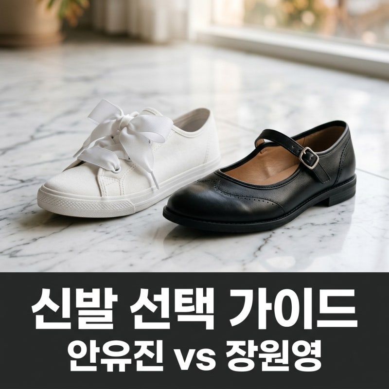 안유진 운동화 vs 장원영 플랫슈즈, 내 체형에 맞는 찰떡 코디법