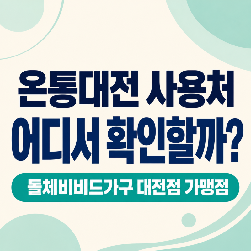 대전 온통대전 카드 가맹점 사용처 확인 방법