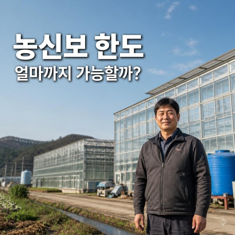 농신보 보증한도 얼마까지 가능할까? 개인·법인·스마트팜 차이