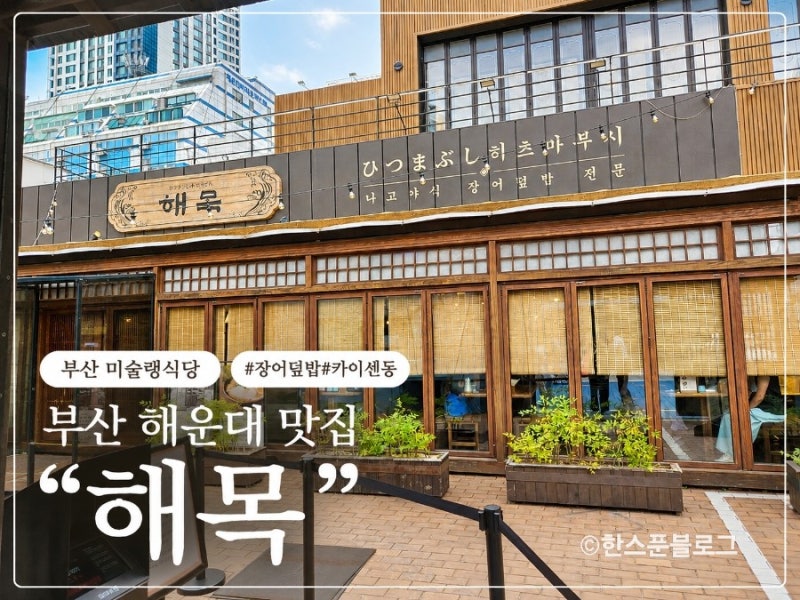 “부산 가면 꼭 먹어야 한다고?” 부산 해운대 미슐랭 맛집 해목 본점｜카이센동 vs 히츠마부....