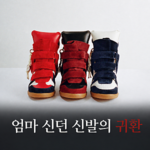 이자벨마랑 베켓 리에디션, 엄마 신던 웨지 스니커즈가 다시 뜬 이유