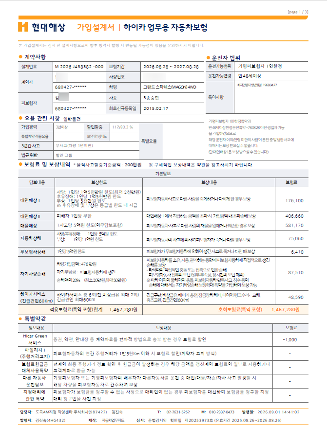 스타렉스 캠핑카로 자동차보험 가입할 때와 일반 업무용 승합차로 가입할 때 보험료 차이는