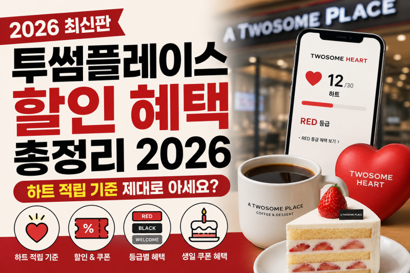 투썸플레이스 할인 혜택 총정리 2026｜하트 적립 기준
