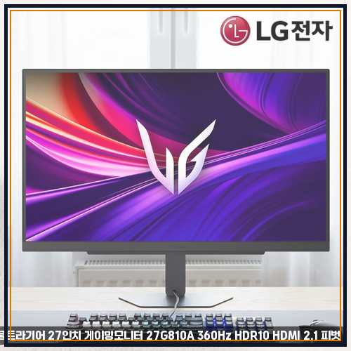 360hz모니터 관련 LG 울트라기어 27인치 게이밍모니터 27G810A 360Hz HDR10 HDMI 2.1 피벗 분들에게 직....