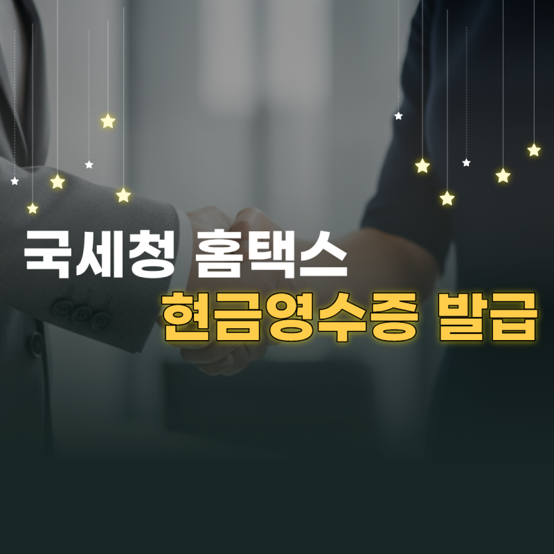 국세청 홈택스 현금영수증 발급 방법과 가맹점 등록 절차