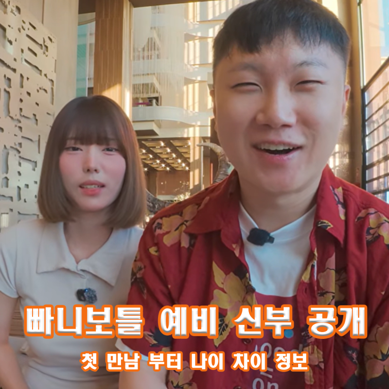 빠니보틀 결혼 예정 일반인 여친 메로나 얼굴 공개 누구? 첫 만남 인연 나이 정보