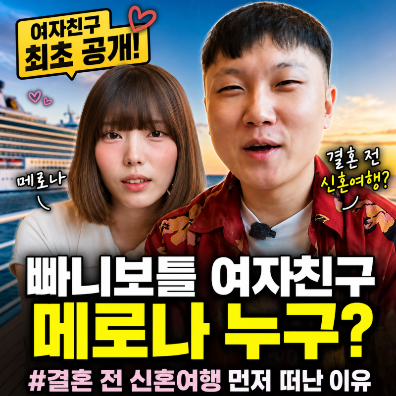 빠니보틀 여자친구 메로나 누구? 얼굴 공개부터 결혼 전 신혼여행까지