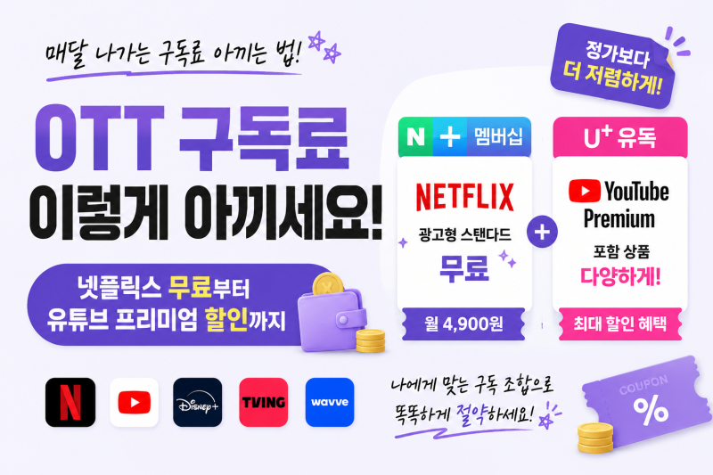 OTT 구독료 아끼는 법｜우회없이 넷플릭스·유튜브 프리미엄 싸게 보기