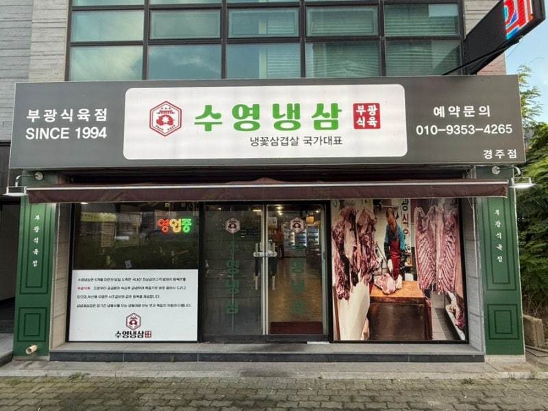 서초갈비는 못 먹어봤지만 수영냉삼은 먹었다/수영냉삼 경주용황점
