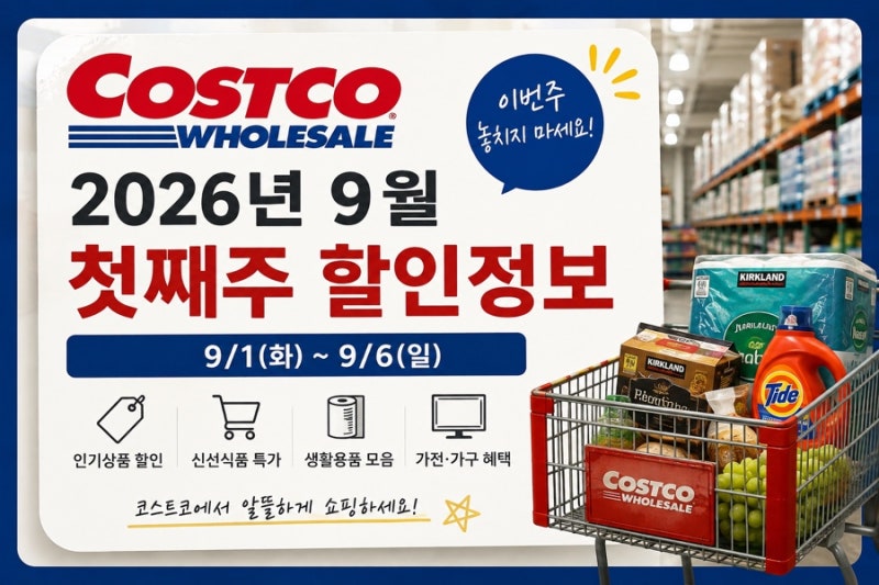 코스트코 9월 첫째주 할인｜9월 6일까지 행사상품 총정리