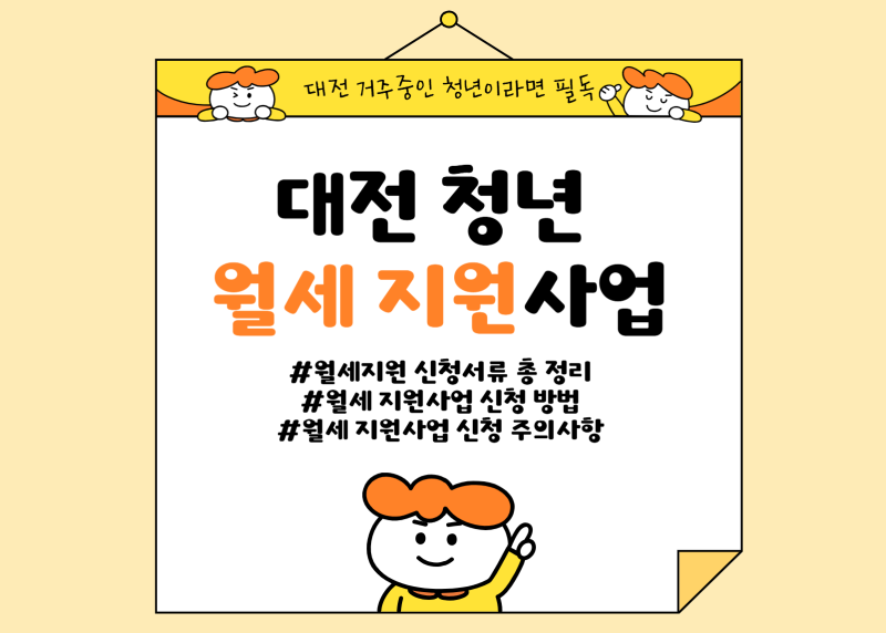 [대전] 대전 청년월세지원 신청방법 총 정리 / 필요서류 구비 방법 등