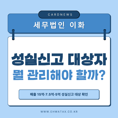 성실신고확인 대상자가 되면 무엇이 달라질까? 기준부터 관리방법까지
