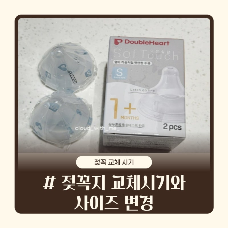 [육아 정보] 젖꼭지 언제 바꿔야 할까? 교체 시기 & 사이즈 선택 팁