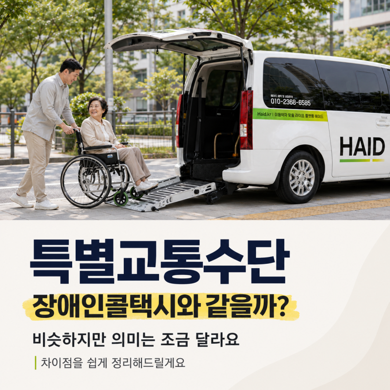 특별교통수단 장애인콜택시와 같은 걸까? 차이점 쉽게 정리