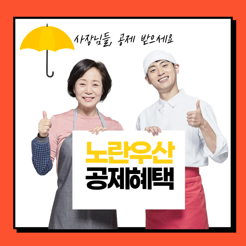 노란우산 공제 혜택 정리, 은퇴준비 하시는 사장님들이라면 꼭 체크하세요!