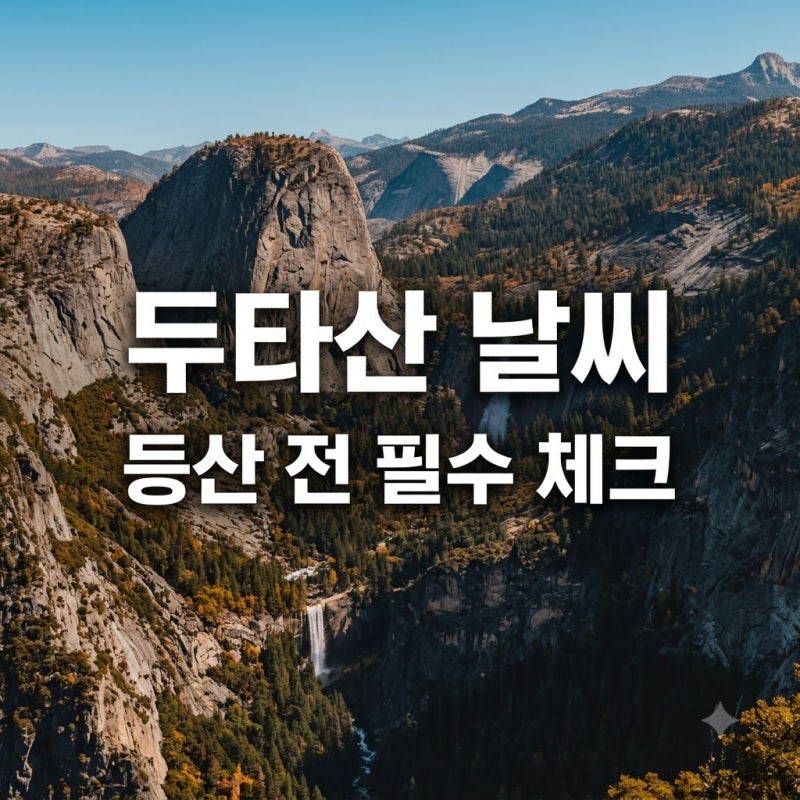 "지금 가기 딱 좋은데.." 두타산 날씨 정체 모르고 갔다간 낭패 보는 이유