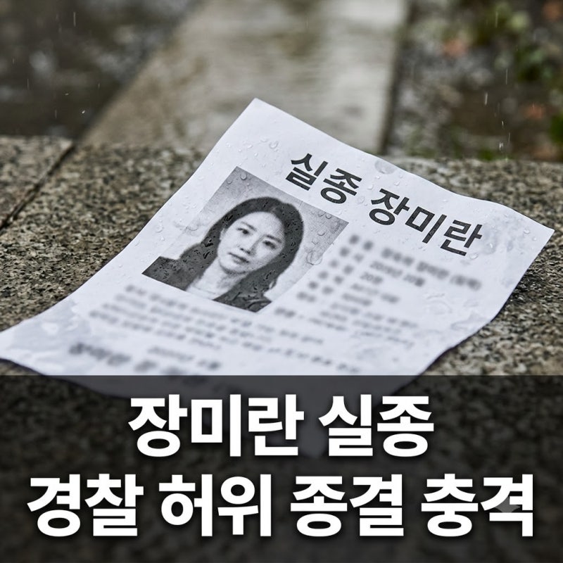 장미란 실종 104일 만 발견: 제주 경찰 허위 종결 충격 전말과 수사 현황