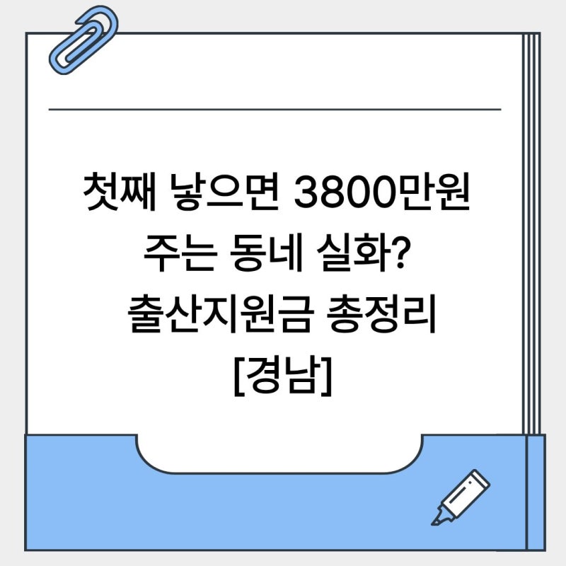 첫째 낳으면 3800만원 주는 동네 실화? 출산지원금 총정리 [경남]