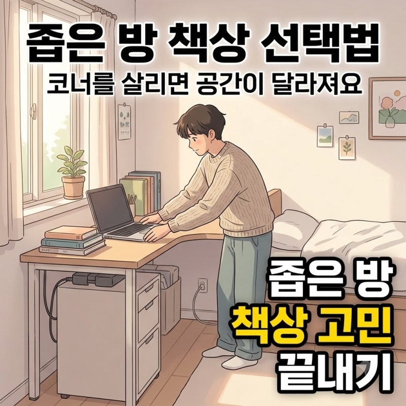 1인 가구 이케아 코너 책상 추천템, 좁은 방에서 후회 줄이는 4가지 선택법