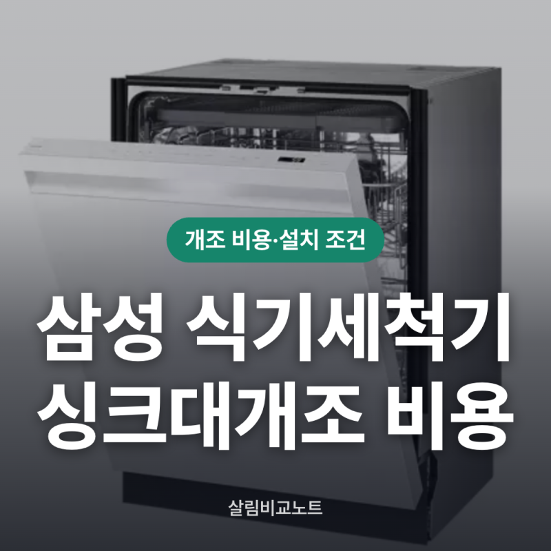 삼성 비스포크 식기세척기 프리스탠딩 싱크대개조 비용과 조건