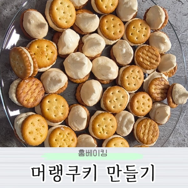간단한 홈베이킹 머랭쿠키 만드는법