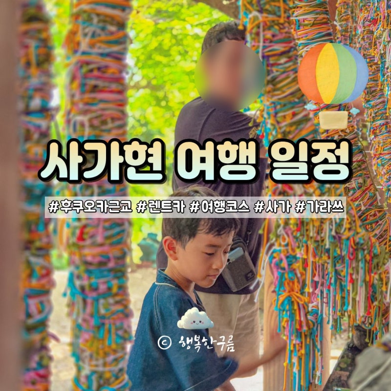 사가현 4박 5일 일정 ! 후쿠오카 근교 일본 가족 여행 추천