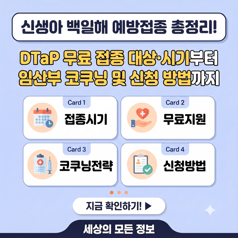우리 아이도 무료 접종 해당될까? 신생아 백일해 예방접종 접종 시기, 무료 접종 대상 및 신....